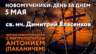 Новомученики: день за днем. Св. мч. Димитрий Власенков. Рассказывает митр. Антоний (Паканич).