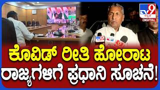 PM Modi Meeting: ಸಿಎಂಗಳ ಜೊತೆ ಪ್ರಧಾನಿ ಮೋದಿ ವಿಡಿಯೋ ಕಾನ್ಫರೆನ್ಸ್‌.. ಮುನಿಯಪ್ಪ ಇನ್‌ಸೈಡ್ ಮಾಹಿತಿ   | #TV9D
