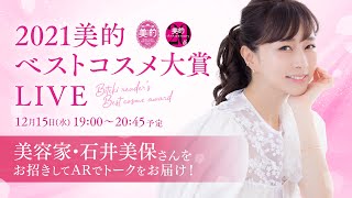 【2021美的ベストコスメ大賞LIVE】美容家・石井美保さんをお招きしてARでトークをお届け！