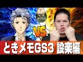 ①オネエのときメモGS3~設楽聖司攻略&先輩△編~