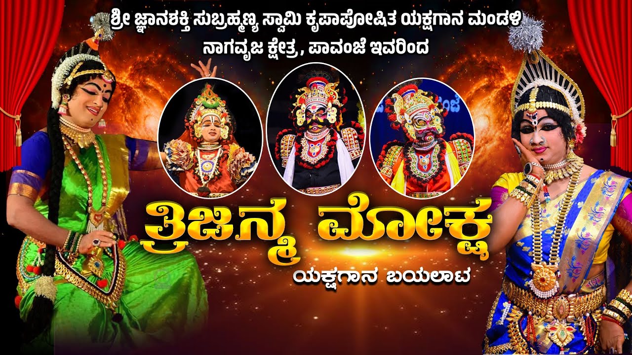TRIJANMAMOKSHA YAKSHAGANA|SHREEJNANASHAKTI SUBRAHMANYA SWAMI KRUPAPOSHITA YAKSHAGANA MANDALI PAVANJE