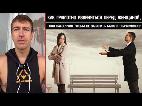 Как грамотно извиняться перед женщиной, если накосячил, чтобы не завалить баланс значимости?