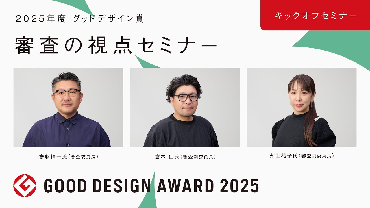 2025年度グッドデザイン賞 審査の視点セミナー［キックオフ・セミナー