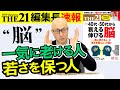 40代・50代から衰える脳、伸びる脳！【THE21 2023 1月号】PHP研究所