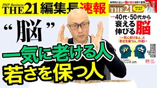 40代・50代から衰える脳、伸びる脳！【THE21 2023 1月号】PHP研究所