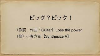 ピッグ?ピック! / Lose the power feat.小春六花 SV