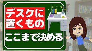 【書類整理】デスクの置き場所ルール３つ！これで仕事も効率化