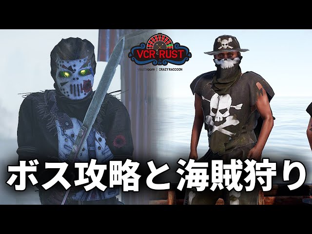 【VCR RUST】ボス攻略と海賊狩りで文明を進めるぞ！！DAY5