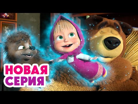 Кто здесь Топ топ топ Cмотрите НОВУЮ серию АНИМУЛЬТ 