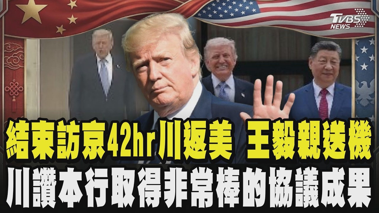 【川習會登場】圓滿落幕 結束訪京42hr 川普返美國華盛頓 王毅親送機 川普讚本次訪京取得非常棒的協議成果 誇中南海玫瑰花美麗 習近平答應準備種子相贈｜TVBS新聞 @TVBSNEWS01