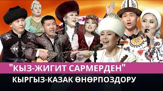 Кыргыз-казак өнөрпоздору // "Кыз-жигит сармерден"