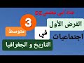 الفرض الأول في التاريخ و الجغرافيا في الإجتماعيات للسنة الثالثة متوسط 