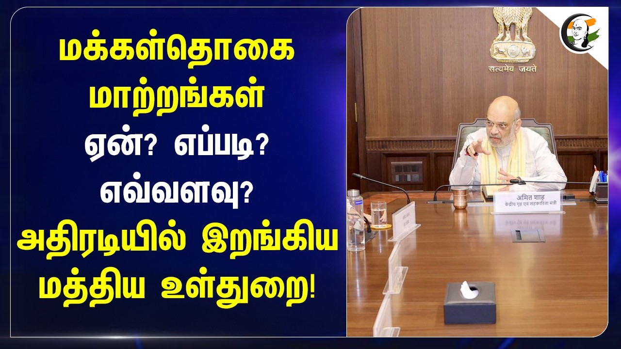 ⁣மக்கள்தொகை மாற்றங்கள் ஏன்? எப்படி? எவ்வளவு?அதிரடியில் இறங்கிய Ministry of Home Affairs! | State Govt