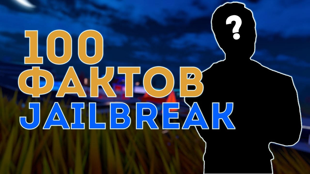 100 фактов о Jailbreak
