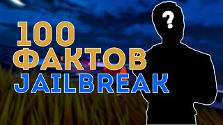 100 фактов о Jailbreak