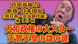 百田尚樹の新版・日本国紀#24 《明日香〜奈良時代編》第１０回　「大和政権の大スター・天智天皇の諡の謎」