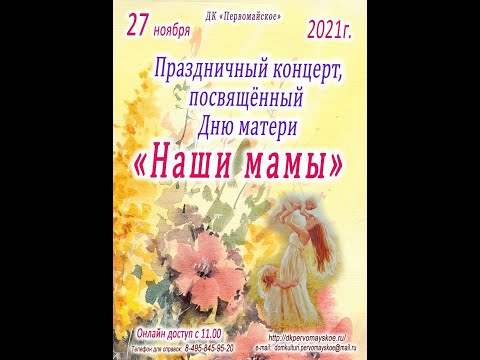 Праздничный концерт,посвящённый  Дню матери "Наши мамы"