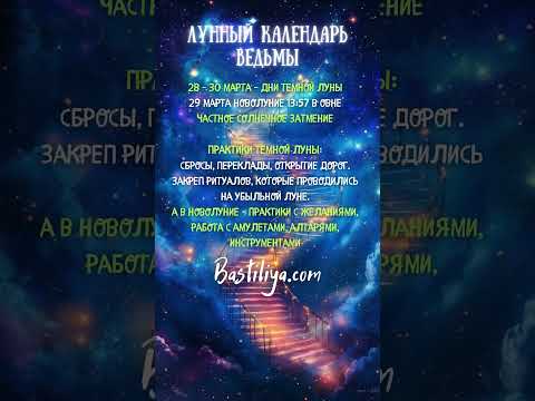 ТЕМНАЯ ЛУНА 28.03-30.03.25