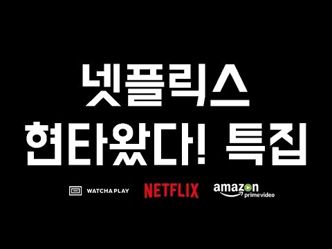 넷플릭스 현타왔다... 왓챠플레이랑 아마존 프라임비디오는 어떠냐??