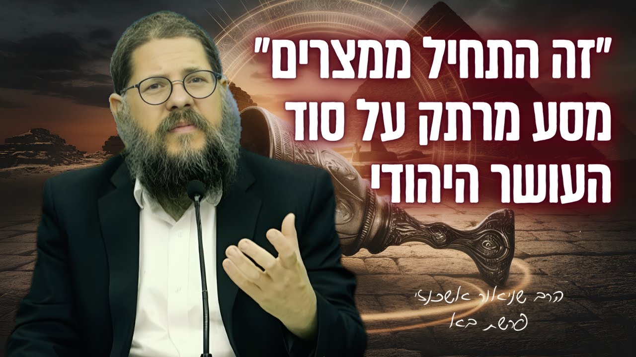״סיפורה של גאווה יהודית״ שיעור מיוחד על פרשת בא | הרב שניאור אשכנזי