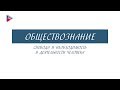 10 класс - Обществознание - Свобода и необходимость в деятельности человека