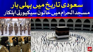 Women Security Officers Deployed for the First Time in Masjid Al-Haram | Breaking News