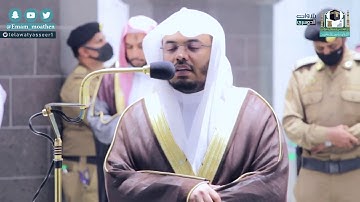 في لقطة مرئية قريبة تلاوة فريدة من سورة لقمان للشيخ ياسر الدوسري | مغرب الخميس ١٦-٥-١٤٤٢هـ