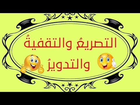 تعلم العروض بسهولة الحلقة 6 التصريع والتقفية والتدوير