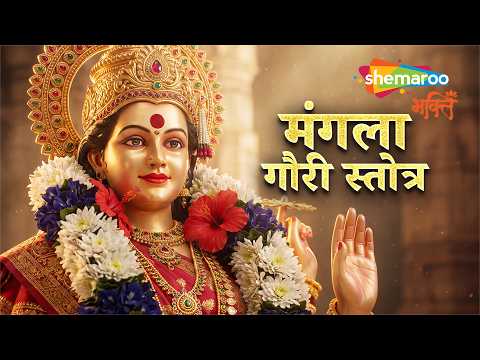 Mangla Gauri Stotra | Mangala Gauri Vrat | मंगला गौरी स्तोत्र | Devotional Songs | Bhakti Song