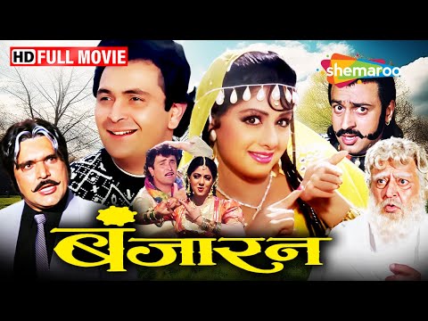 श र द व और ऋष कप र क र म ट क फ ल म Banjaran 1991 Full Movie