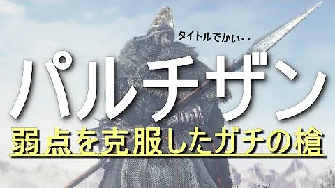 ダークソウル３ パルチザン