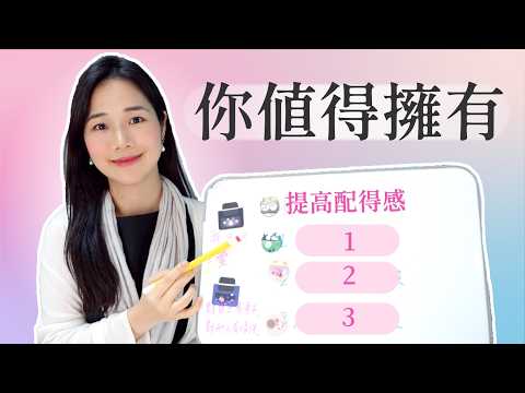 提升配得感3個小練習：自愛是你最大的顯化力💫 - 覺醒之家 🏡