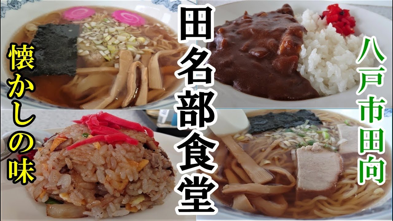 これぞ老舗食堂!!!味も雰囲気も懐かしさ満載!ゆったりと食事するなら「田名部食堂」青森県八戸市のグルメ情報
