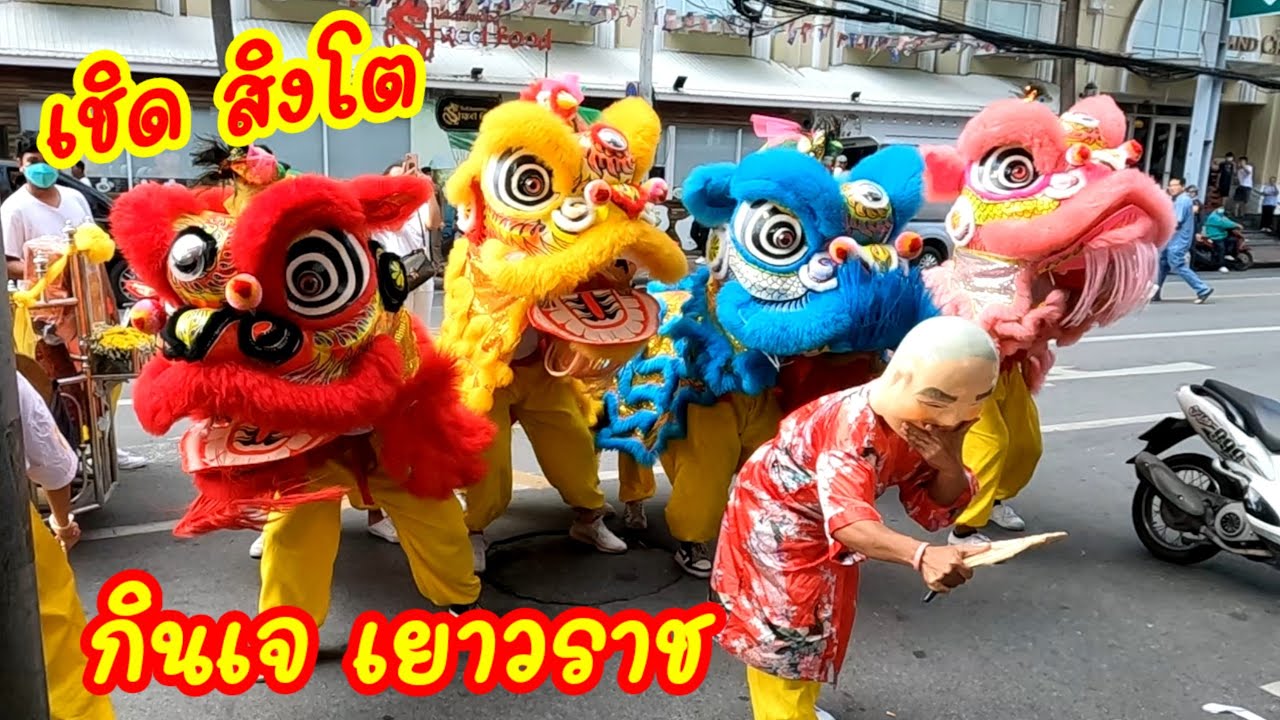 เชิดสิงโต  มังกรทอง มังกรเงิน  งานกินเจ เยาวราช  เฮงๆ รวยๆ ทุกคน 😄 ( 20 /10 /2566 )