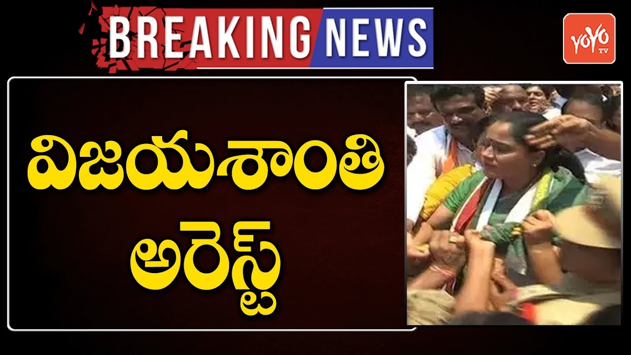 Breaking News - Vijayashanthi Arrest | Telangana Inter Results Issue Latest | Telugu News | YOYO TV