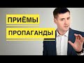 Как работает ПРОПАГАНДА. Окислитель мозга. Как распознать ложь.