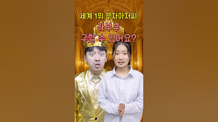 세계1위 부자 아저씨~! 라부부 구할 수 있어요???  #상황극 #북한 #초딩