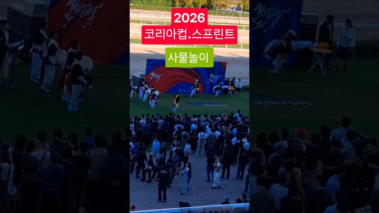 풍차돌리기 기똥차네~# 경마 #말 #달려라말 #코리아컵