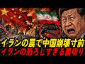 中国経済を崩壊させるイランの致命的な罠 | イランの罠に落ちた中国