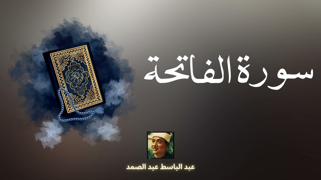 سورة الفاتحة مكررة القارئ عبد الباسط عبد الصمد