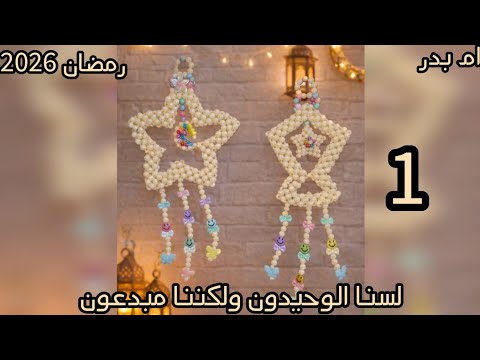 فانوس رمضان بالخرز كمعل قة حائط شغل يدوي بسيط وجذاب     