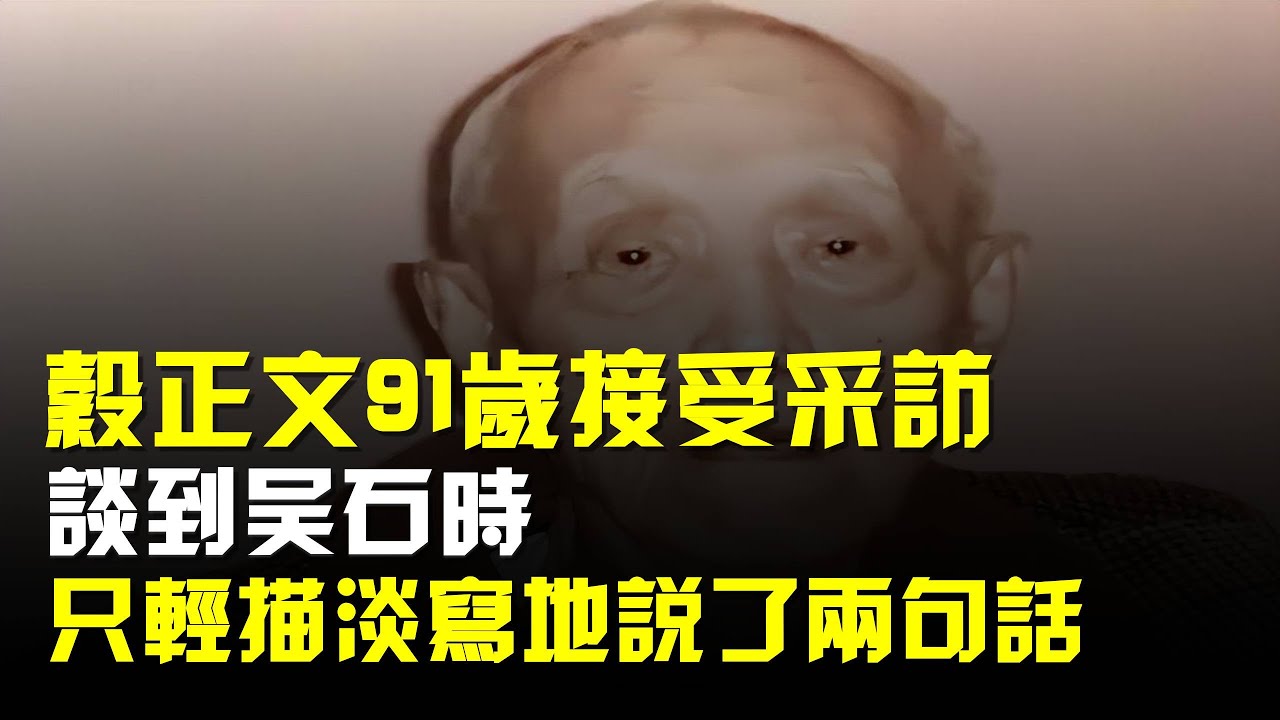 谷正文91歲接受採訪,談到吳石時,只輕描淡寫地說了兩句話