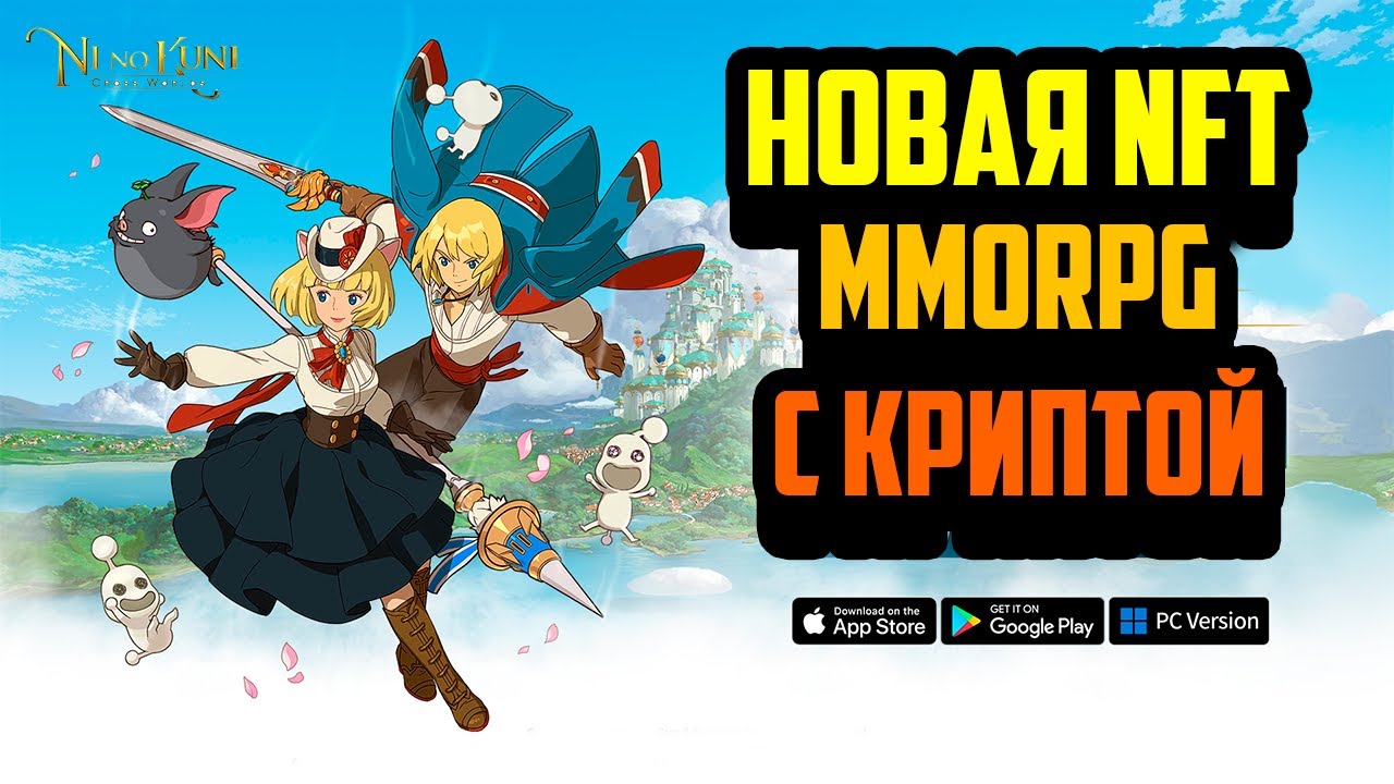 Ni no Kuni: Cross Worlds | Новая NFT MMORPG | Обзор | Заработок Без Вложений