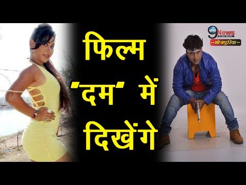 फिल्म “दम” में देखेगा “बबलू आर्य” का दम | Dum Bhojpuri Movie | Bablu Arya Film Production