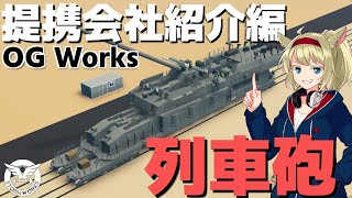 提携会社を紹介！OGワークス編（列車砲・ナイトレーベン・月面探査車など） #78【Stormworks : Space】【ゆっくり実況】