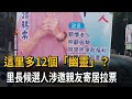 這里多12個「幽靈」？里長候選人涉邀親友寄居拉票－民視新聞