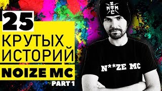 картинка: NOIZE MC | 25 КРУТЫХ ИСТОРИЙ [ЧАСТЬ 1: FACE2FACE, РЫЧАГИ МАШИН, HIP-HOP.RU, JAGAFEST]