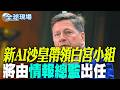 【全球現場】 AI競賽 情報總監出任AI沙皇 | 杜拜航空喋血細節曝光! 機長虛弱求助:給我止痛藥 20261005  @全球大視野Global_Vision