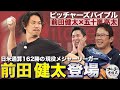初登場!現役MLB選手・前田健太 キャッチボールから古田&五十嵐が質問攻め【ピッチャーズバイブル】