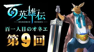 【ネタバレ厳禁】百英雄伝101人目のオネエ【第9回】